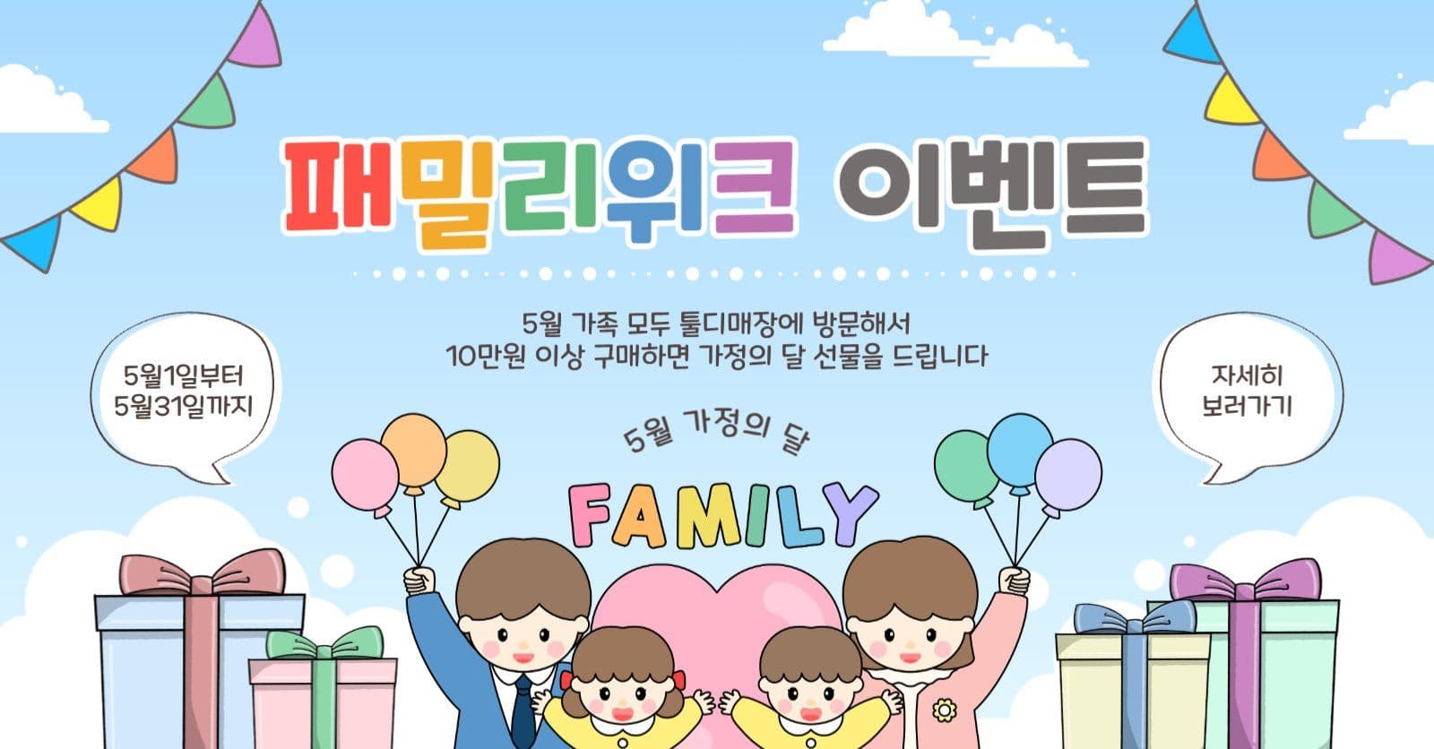 패밀리위크이벤트