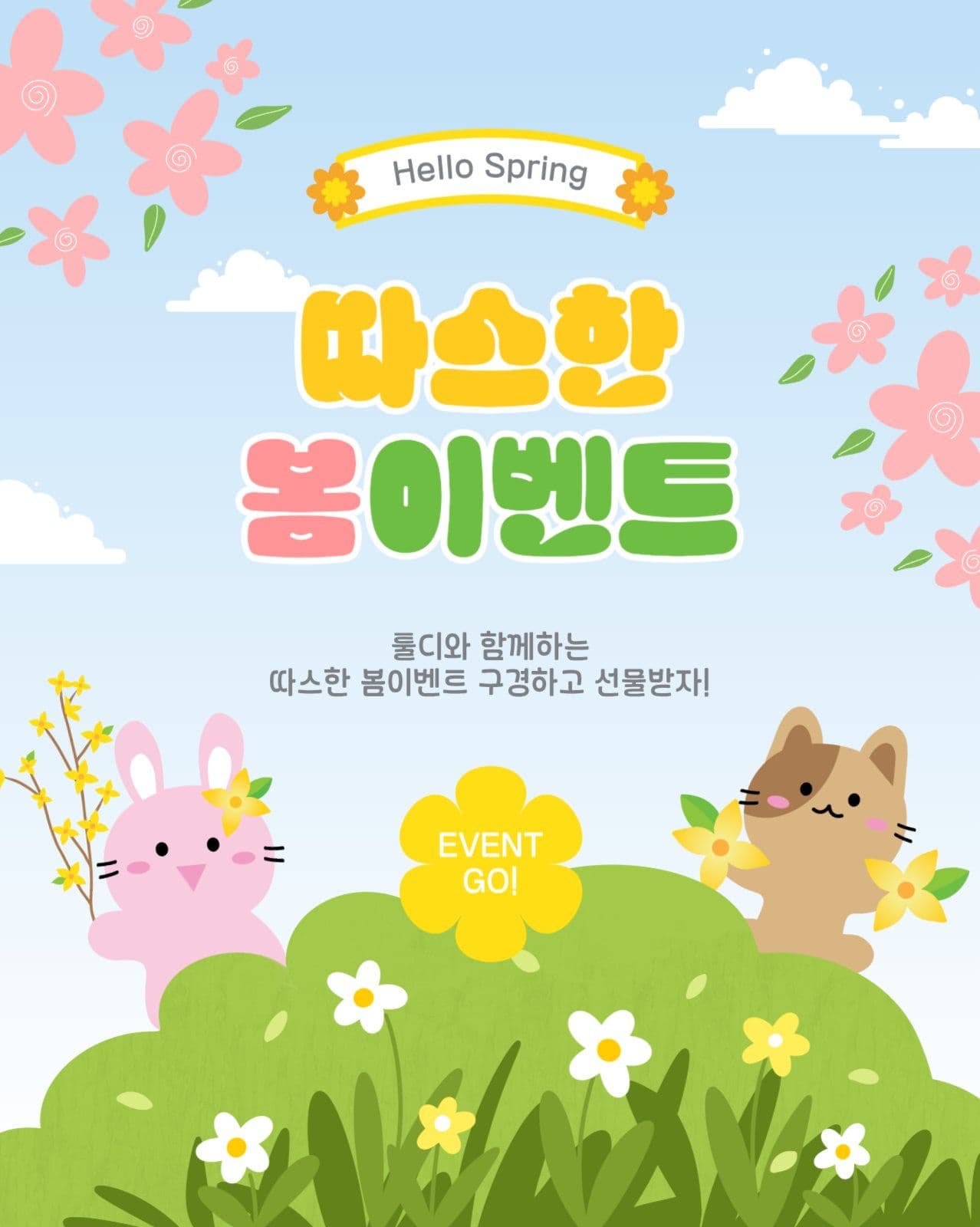 따스한봄이벤트