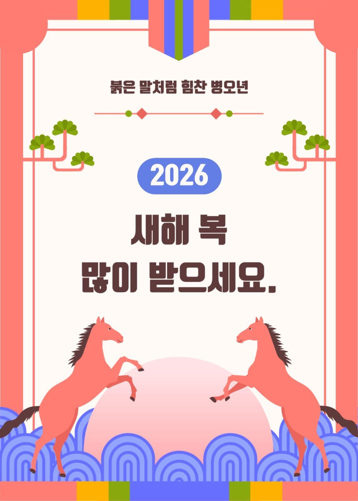 2026 새해 복 많이 받으세요