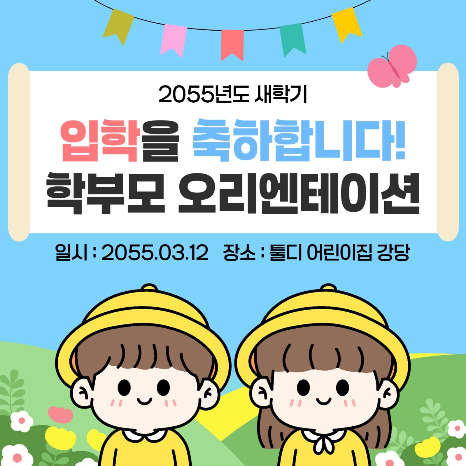 학부모 오리엔테이션을 안내하는 템플릿