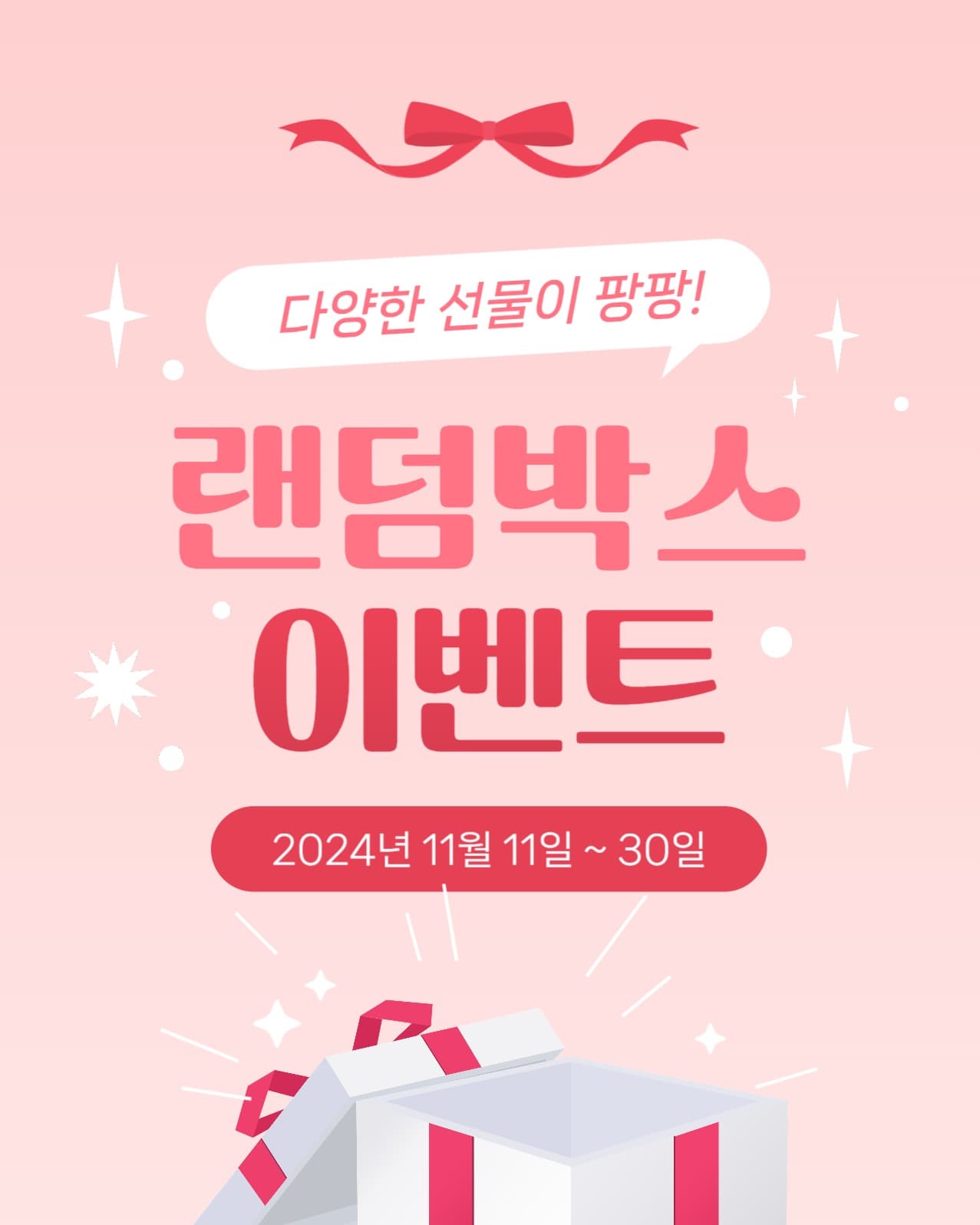 랜덤박스 이벤트