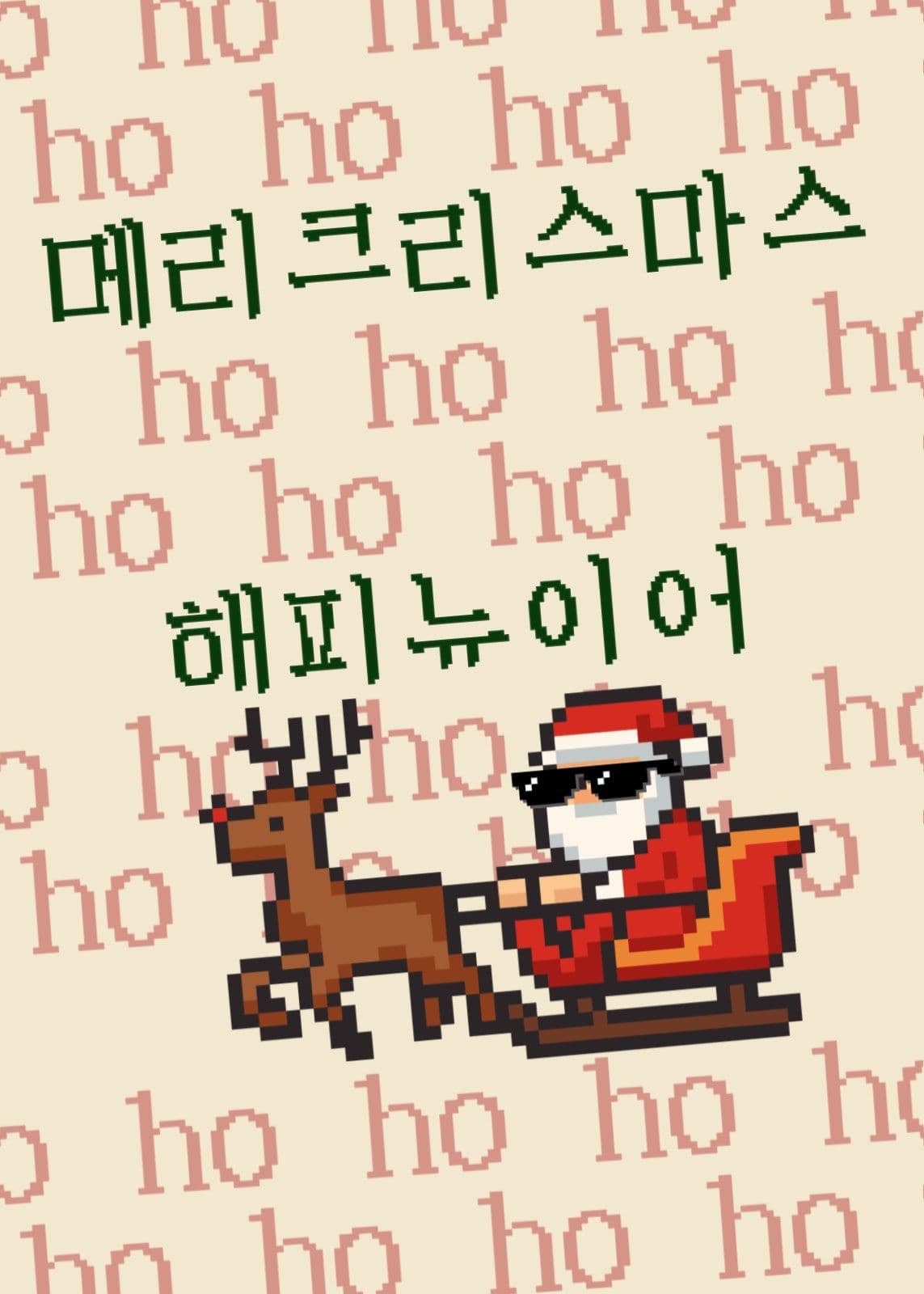 픽셀호호호산타클로스
