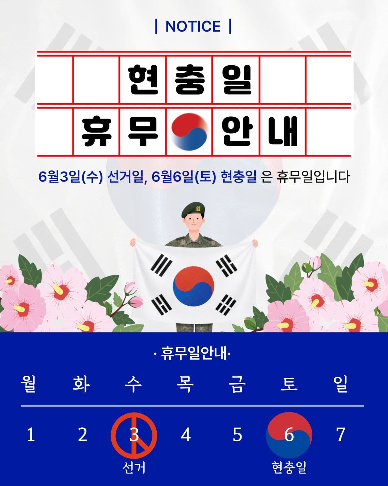 6월 현충일 휴무안내