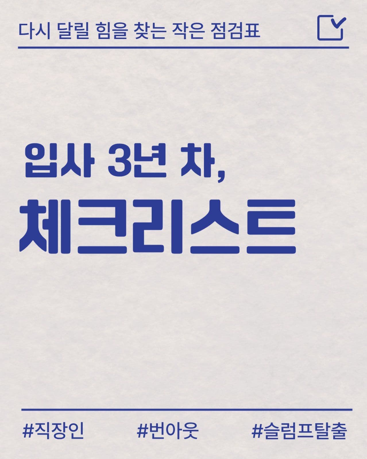 번아웃체크리스트