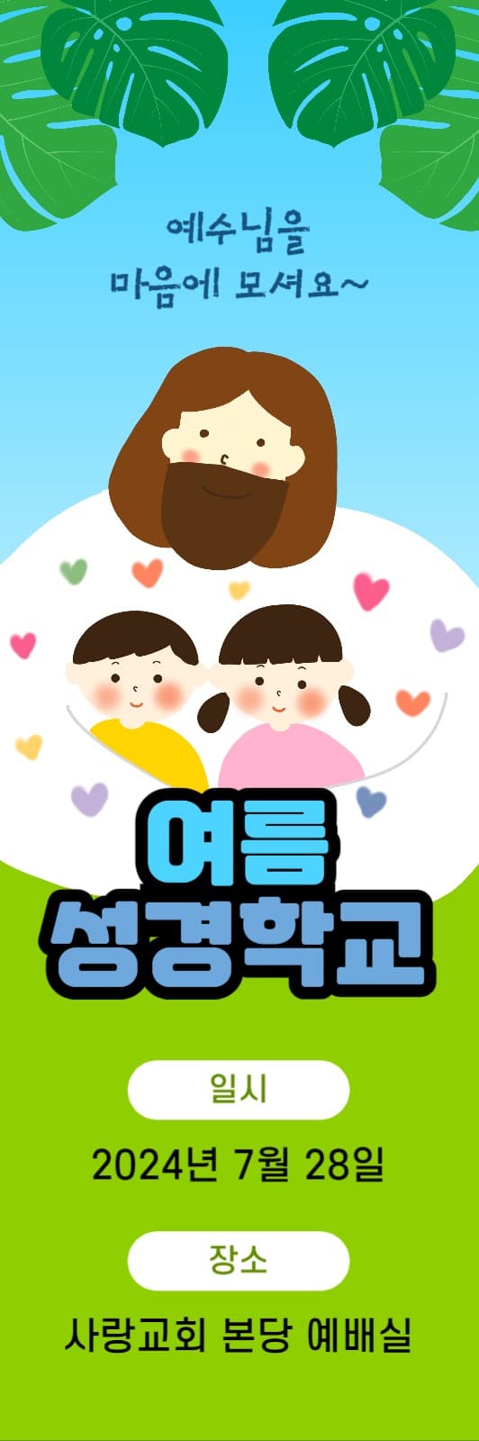 여름성경학교