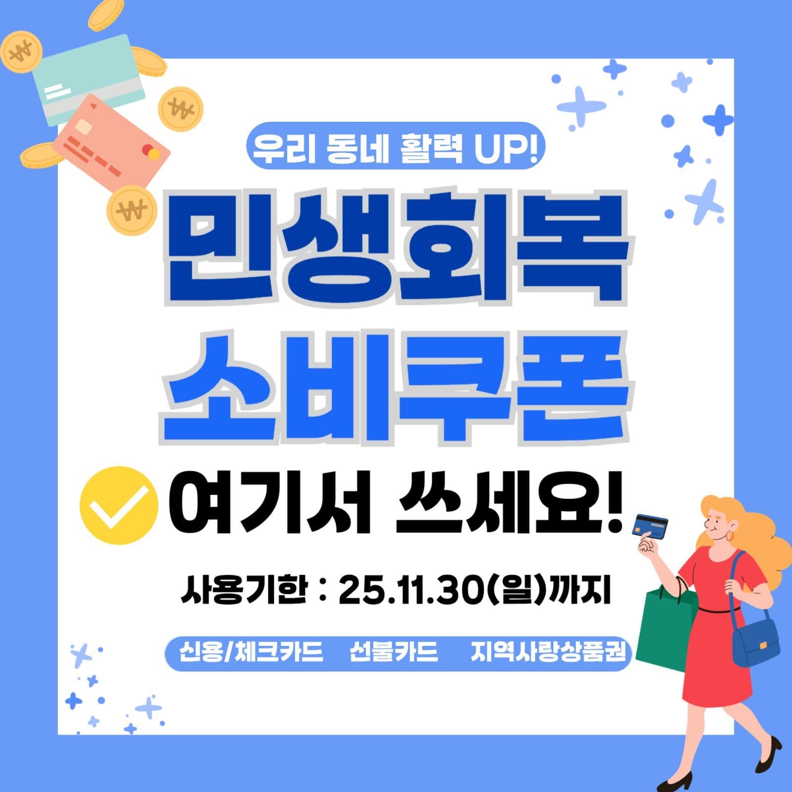 민생회복 소비쿠폰