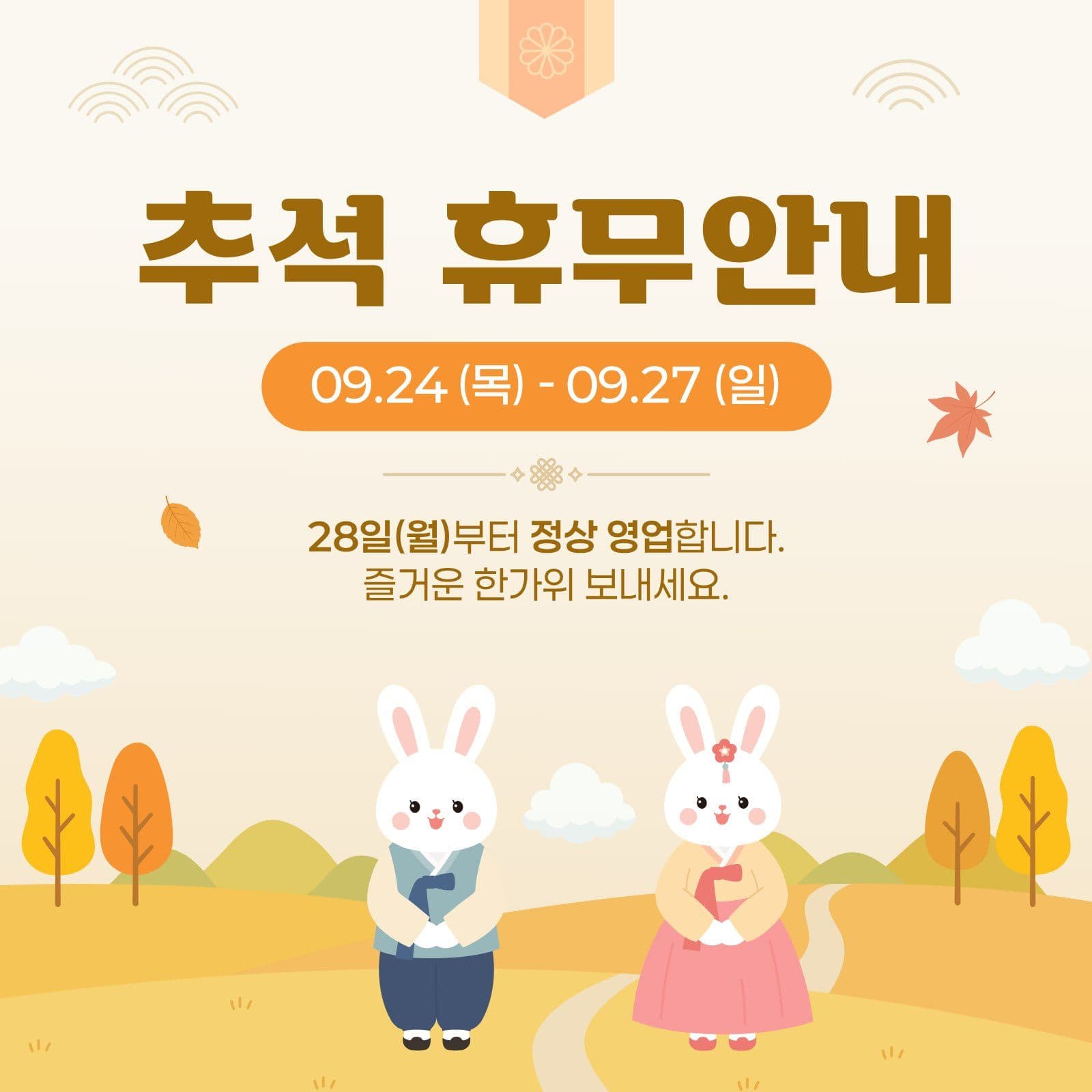 추석 휴무안내 공지