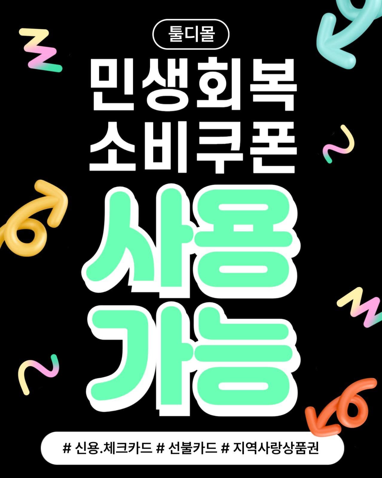 sns 민생회복지원금 사용안내