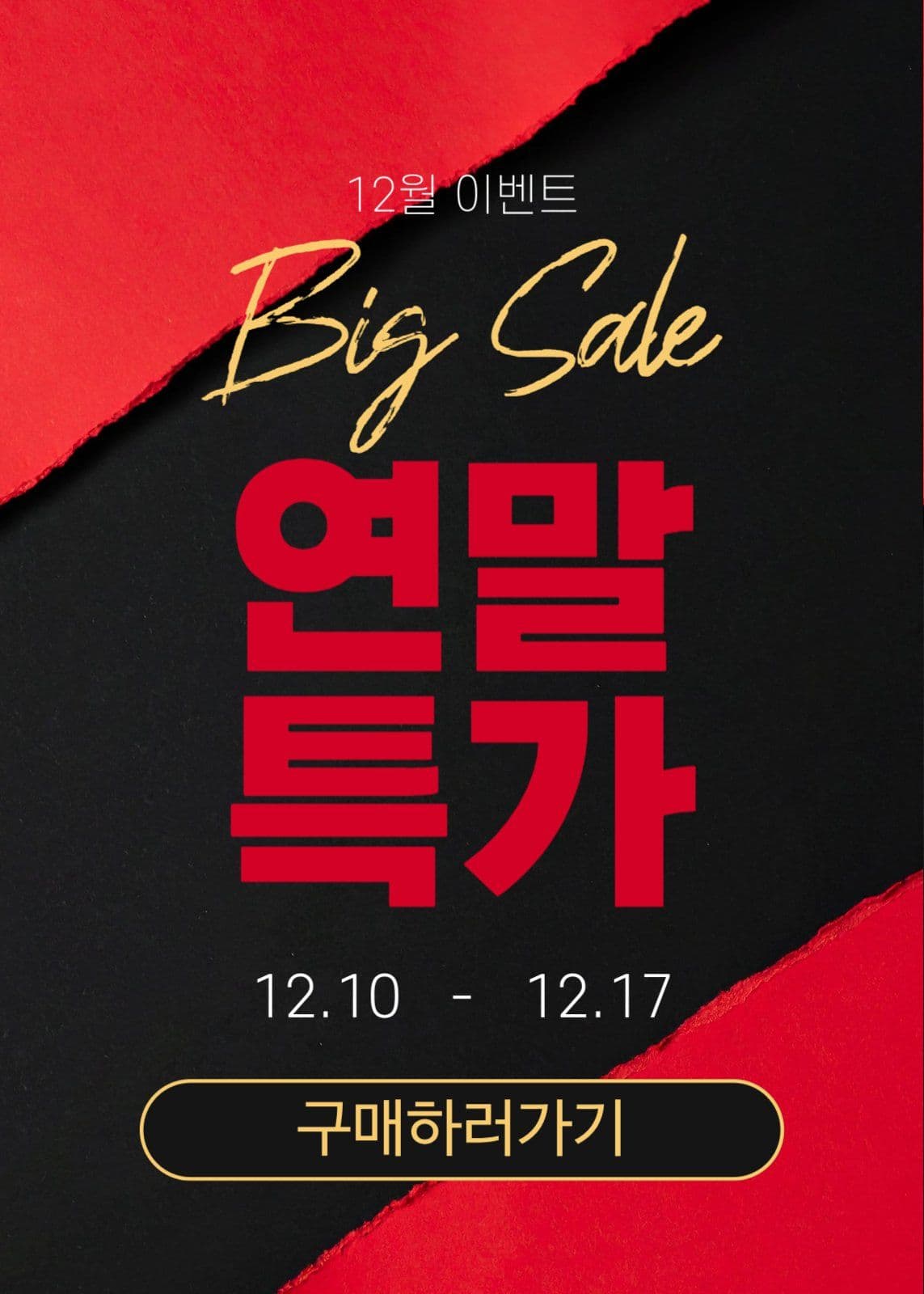 12월 연말특가