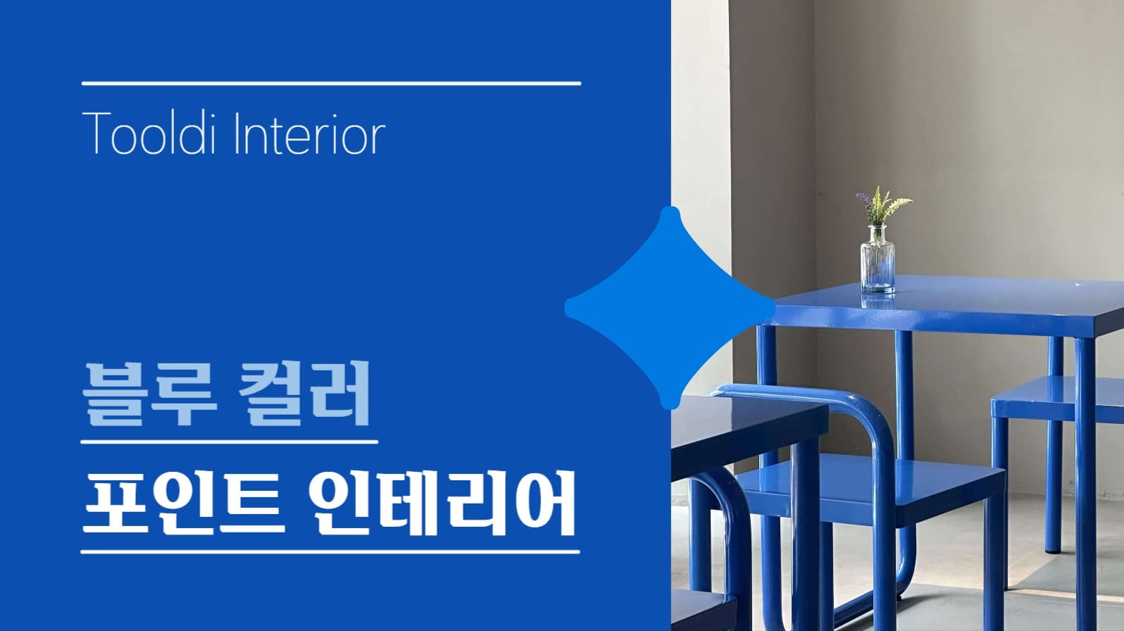 블루 인테리어 유튜브 썸네일
