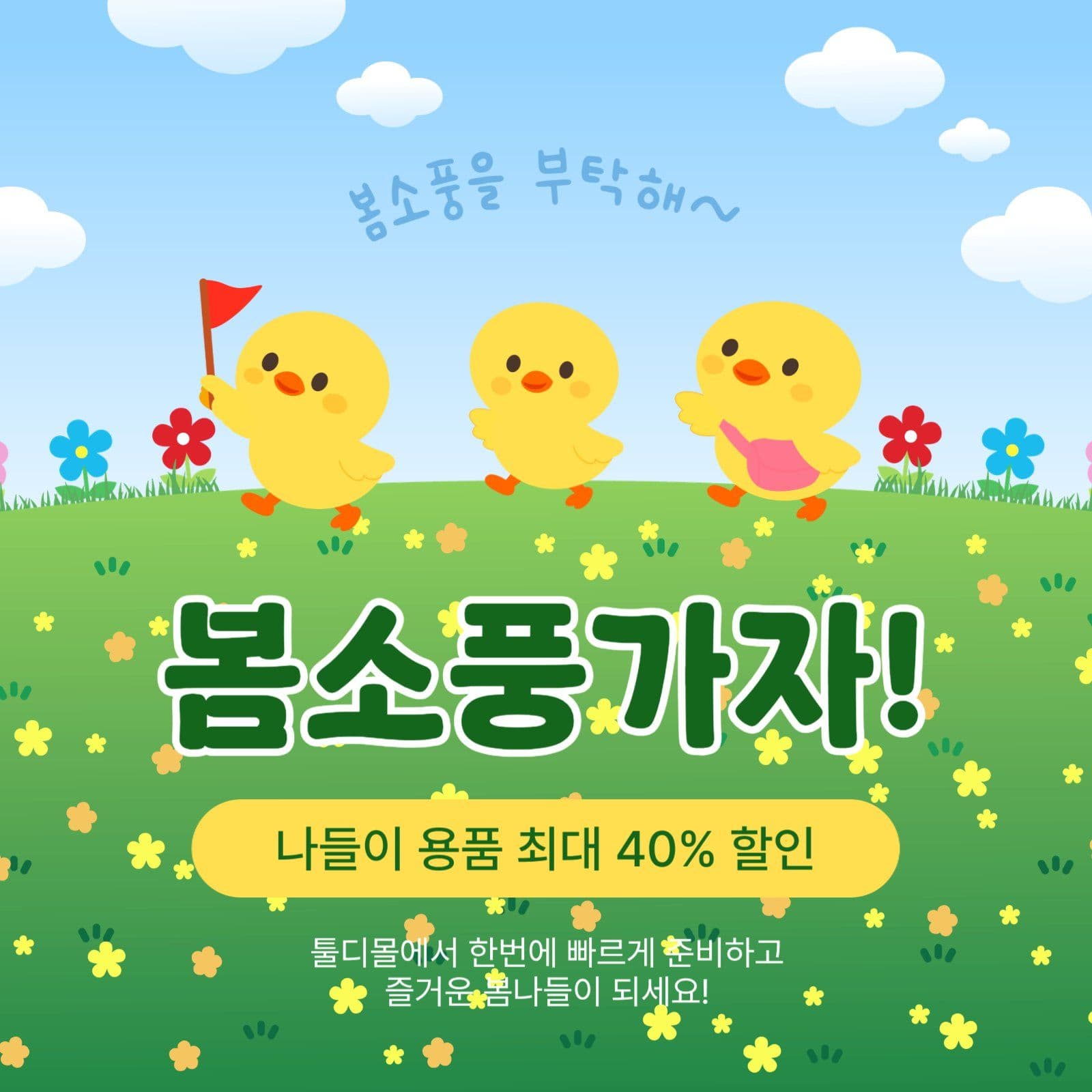 봄소풍가자