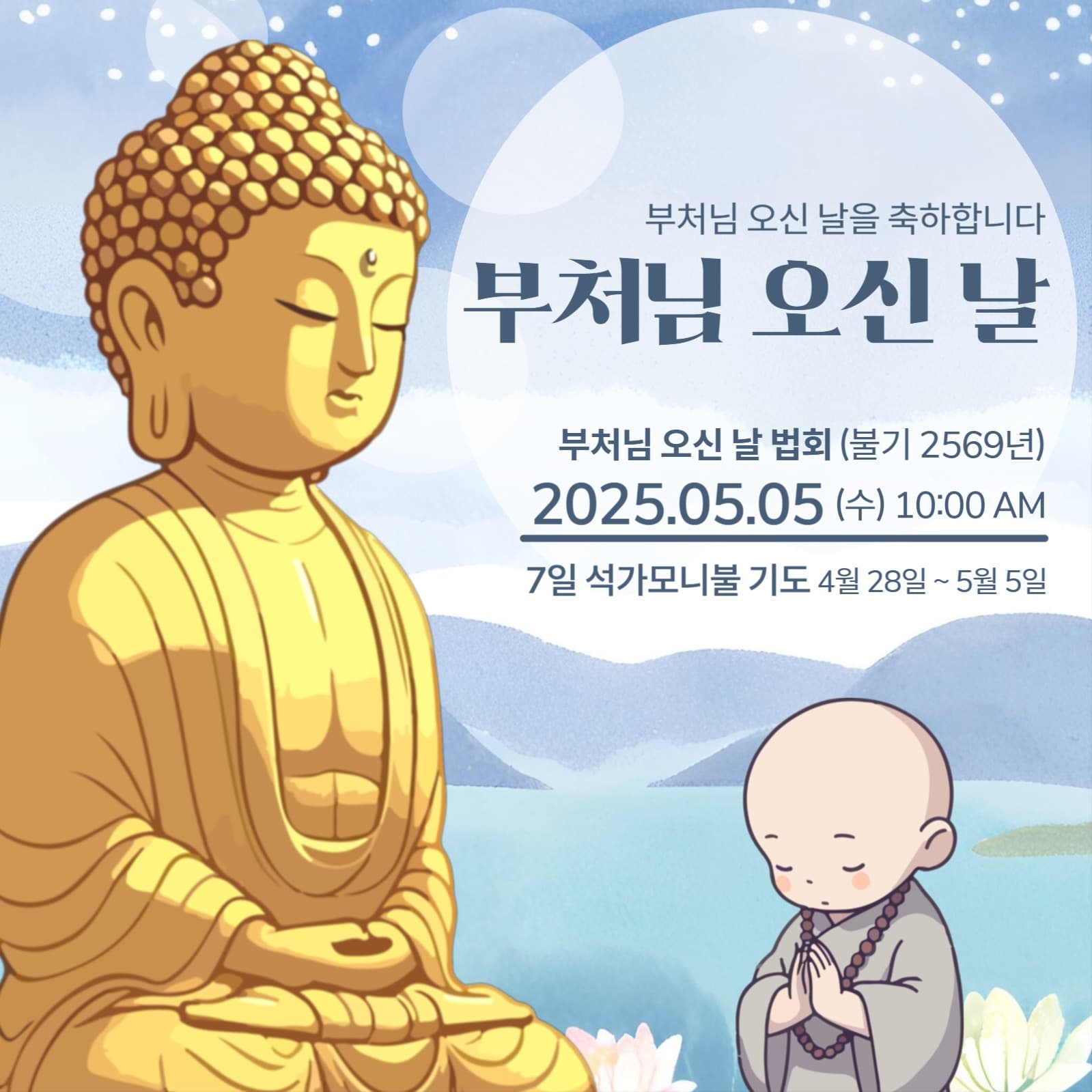 부처님 오신 날 법회