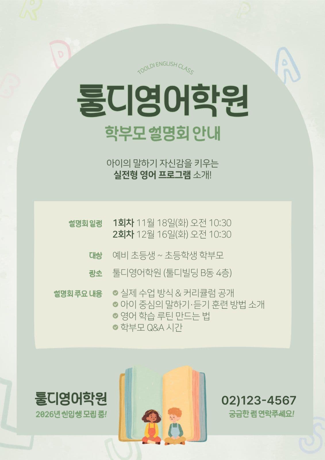 영어학원 학부모설명회