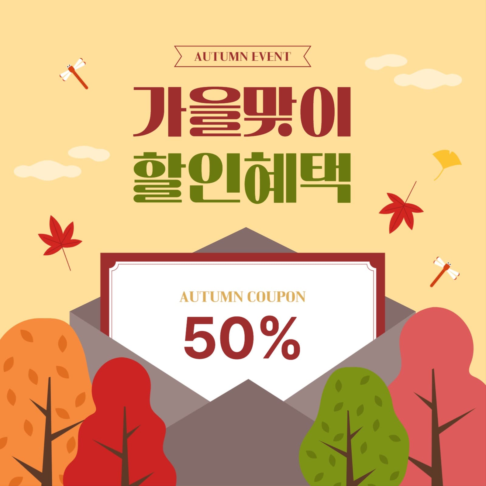 가을맞아 할인혜택 이벤트