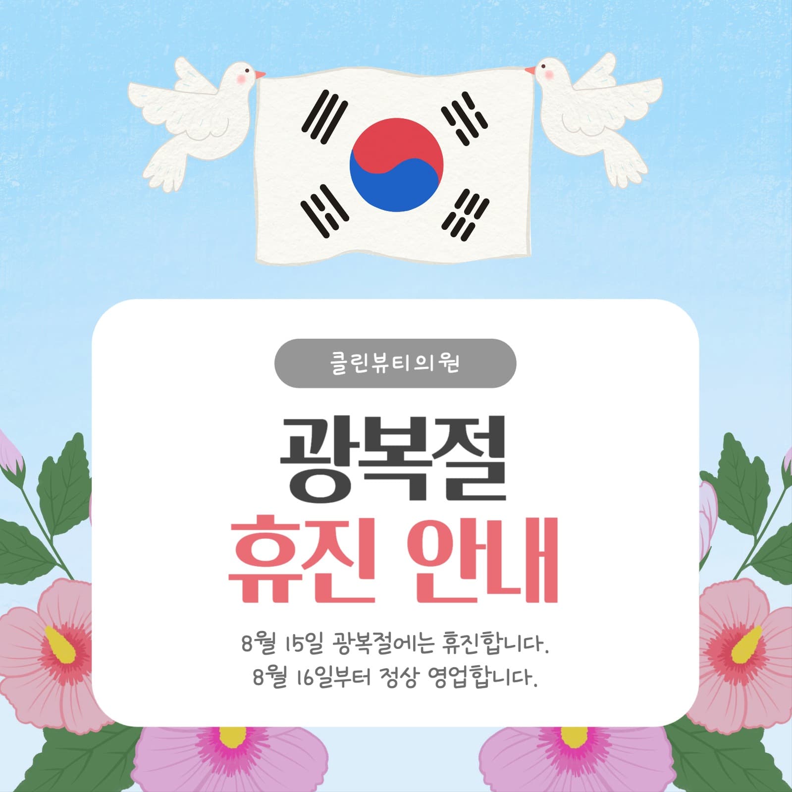 광복절 휴진안내  소셜미디어 게시물