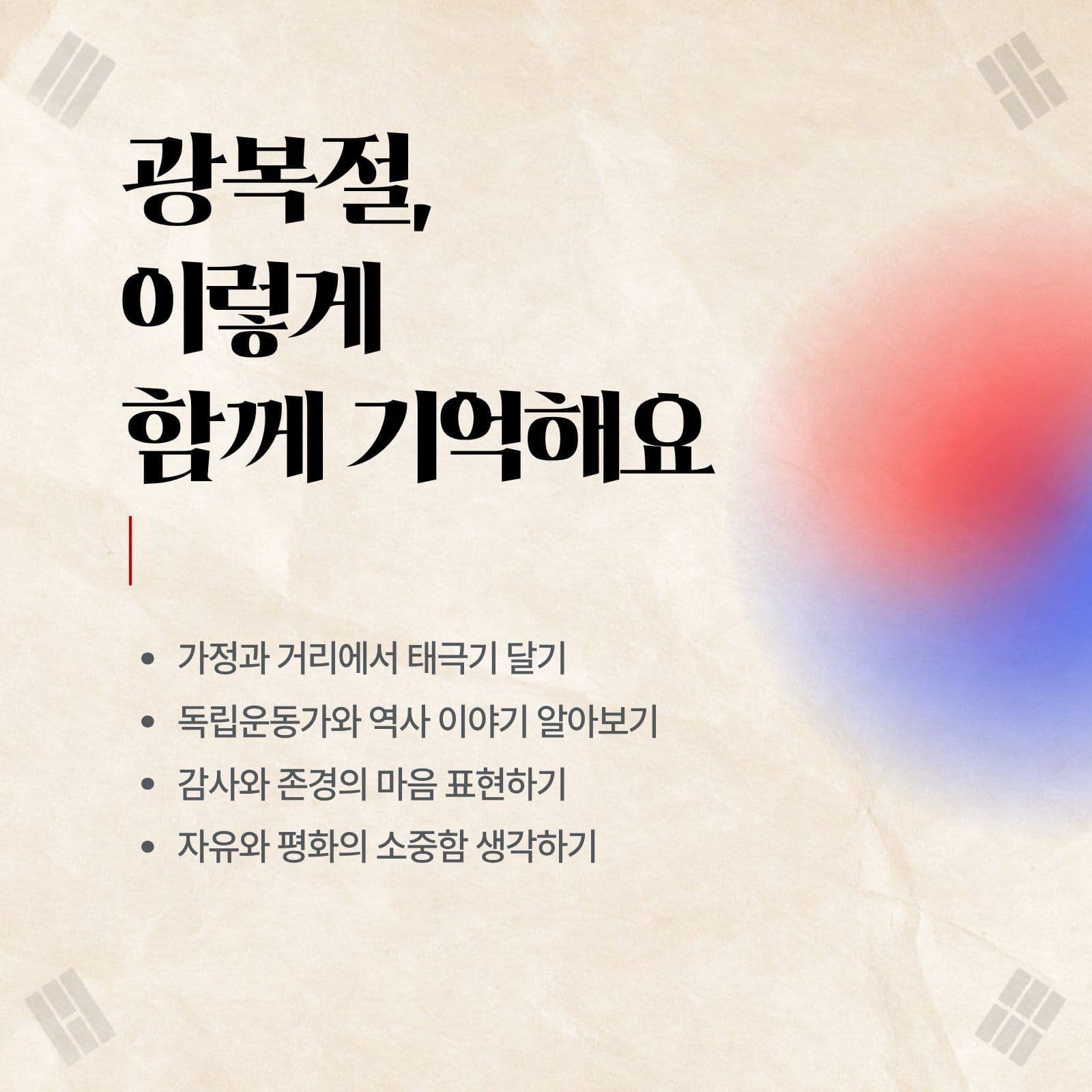 광복절과 태극기 카드뉴스