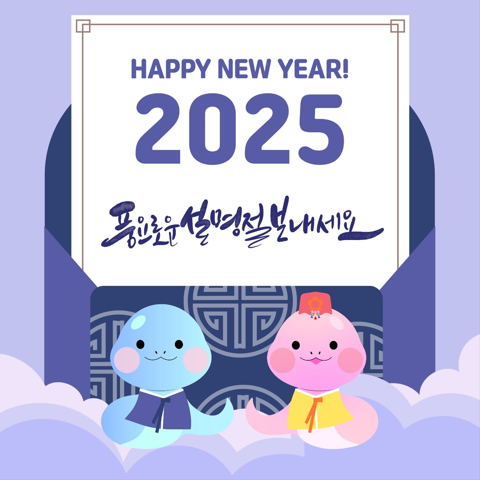 새해 복 많이 받으세요 2025
