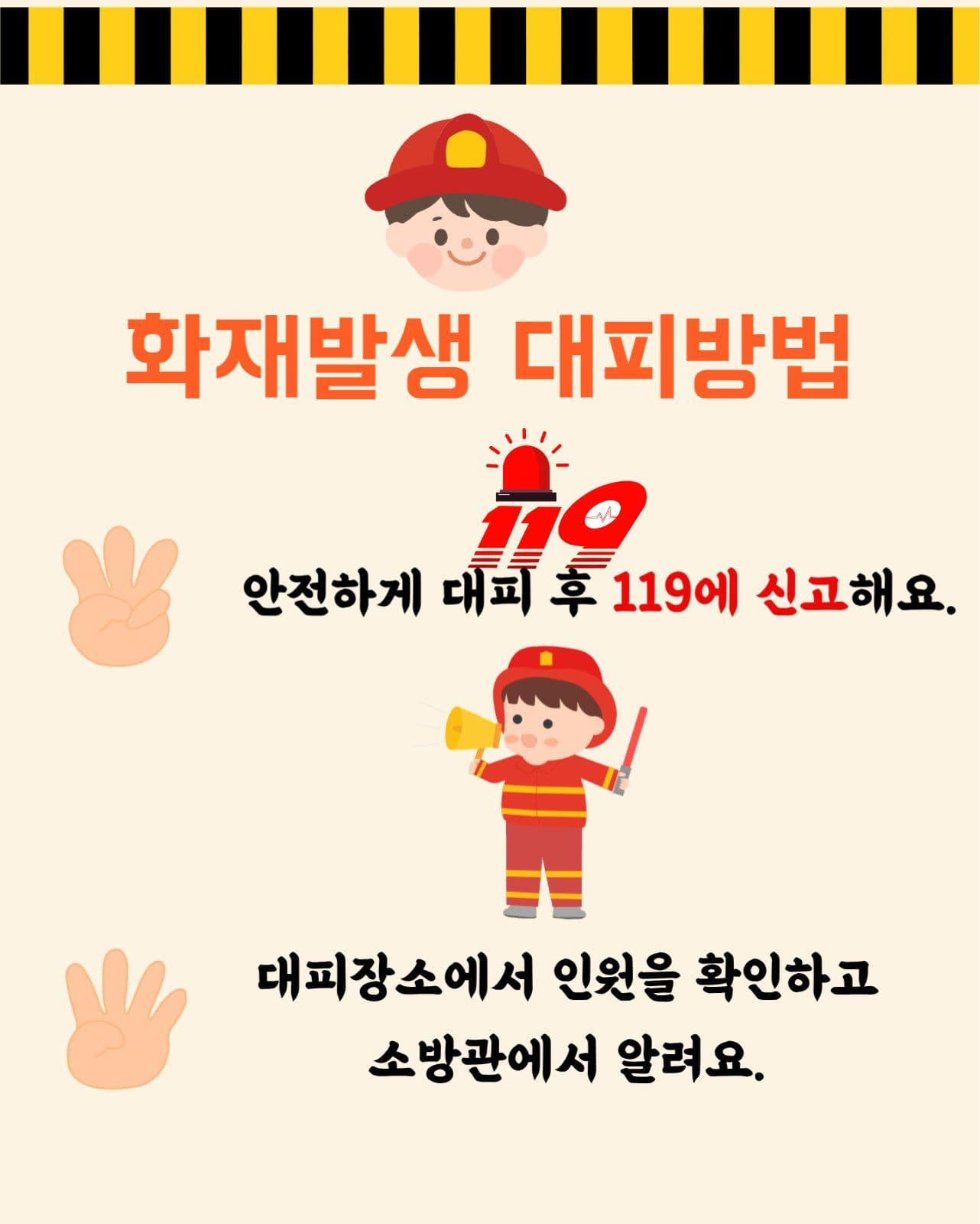 화재예방 안전수칙 홍보