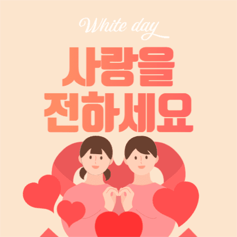 화이트데이 사랑을 전하세요