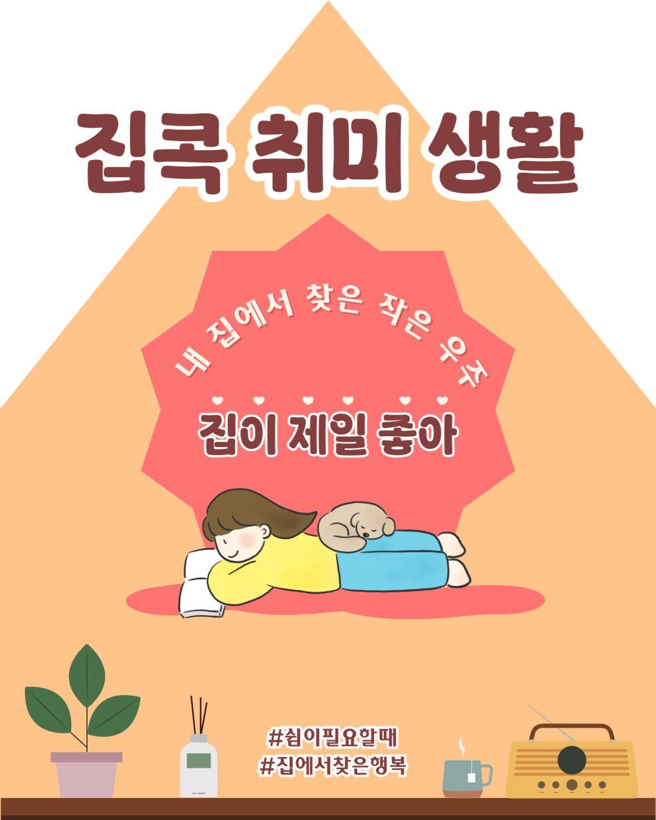 집콕취미생활