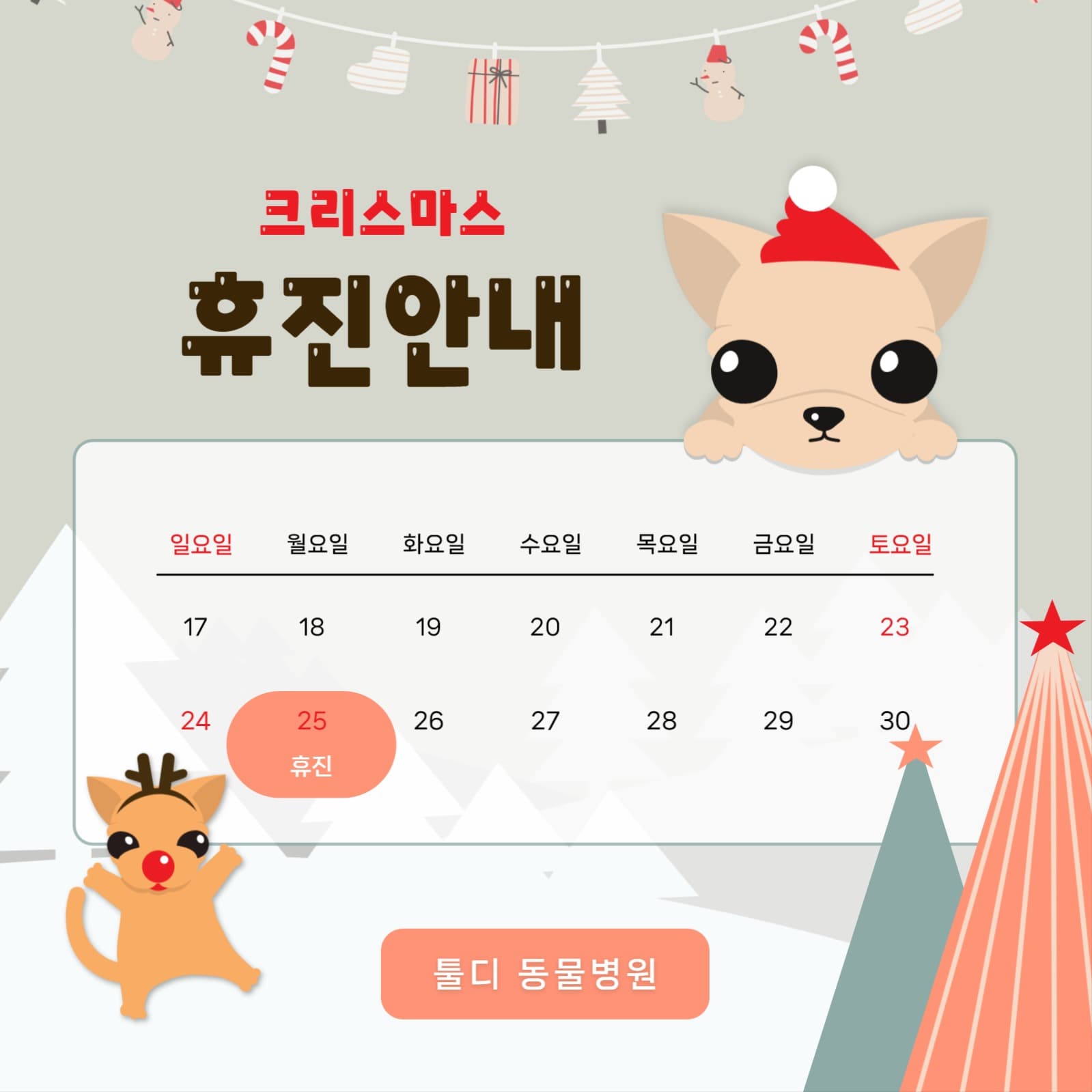 동물병원 크리스마스 휴진안내