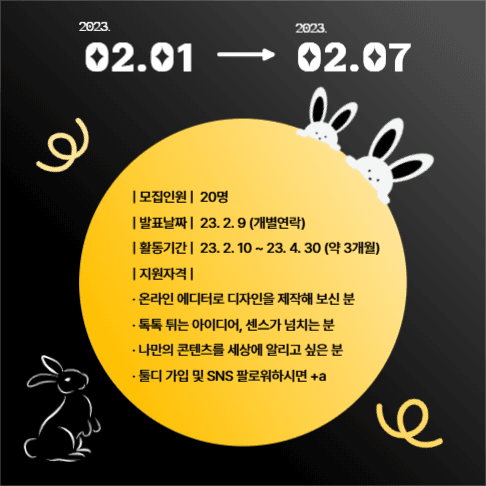 계묘년 컨셉 _ 모집 공고