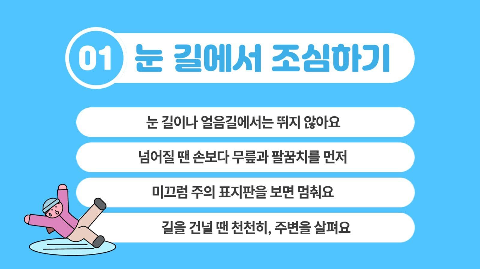 겨울방학 안전 수칙 