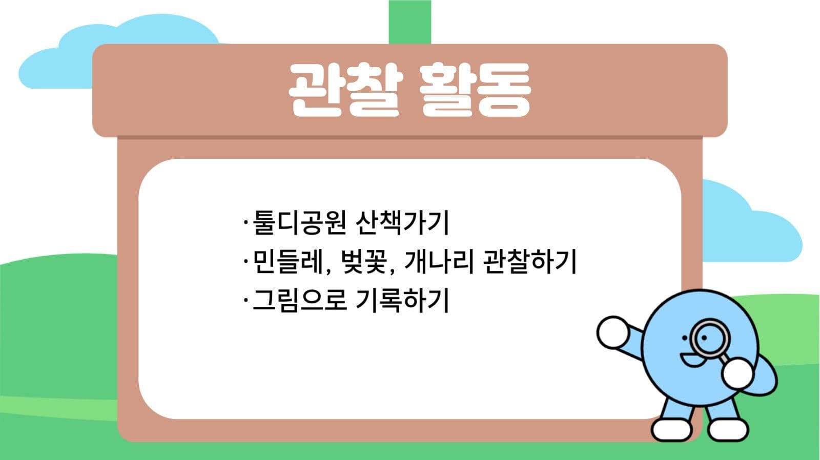 자연 관찰 수업 템플릿