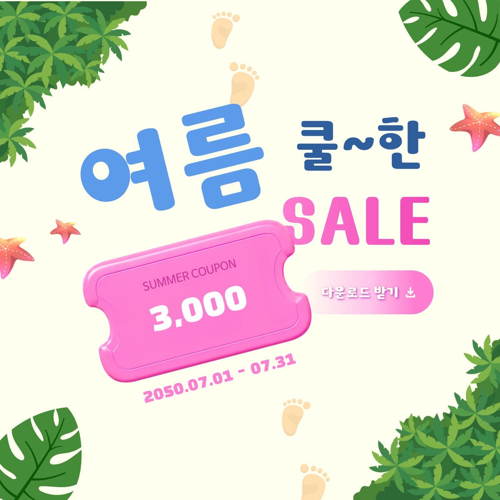 여름 쿨한 세일 이벤트 홍보