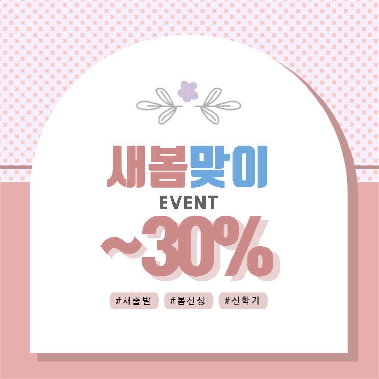 봄맞이세일event