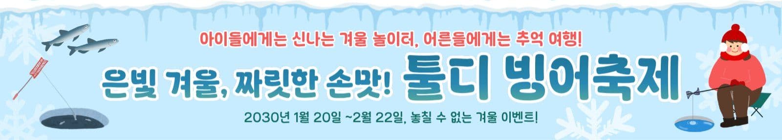 은빛 겨울 빙어축제