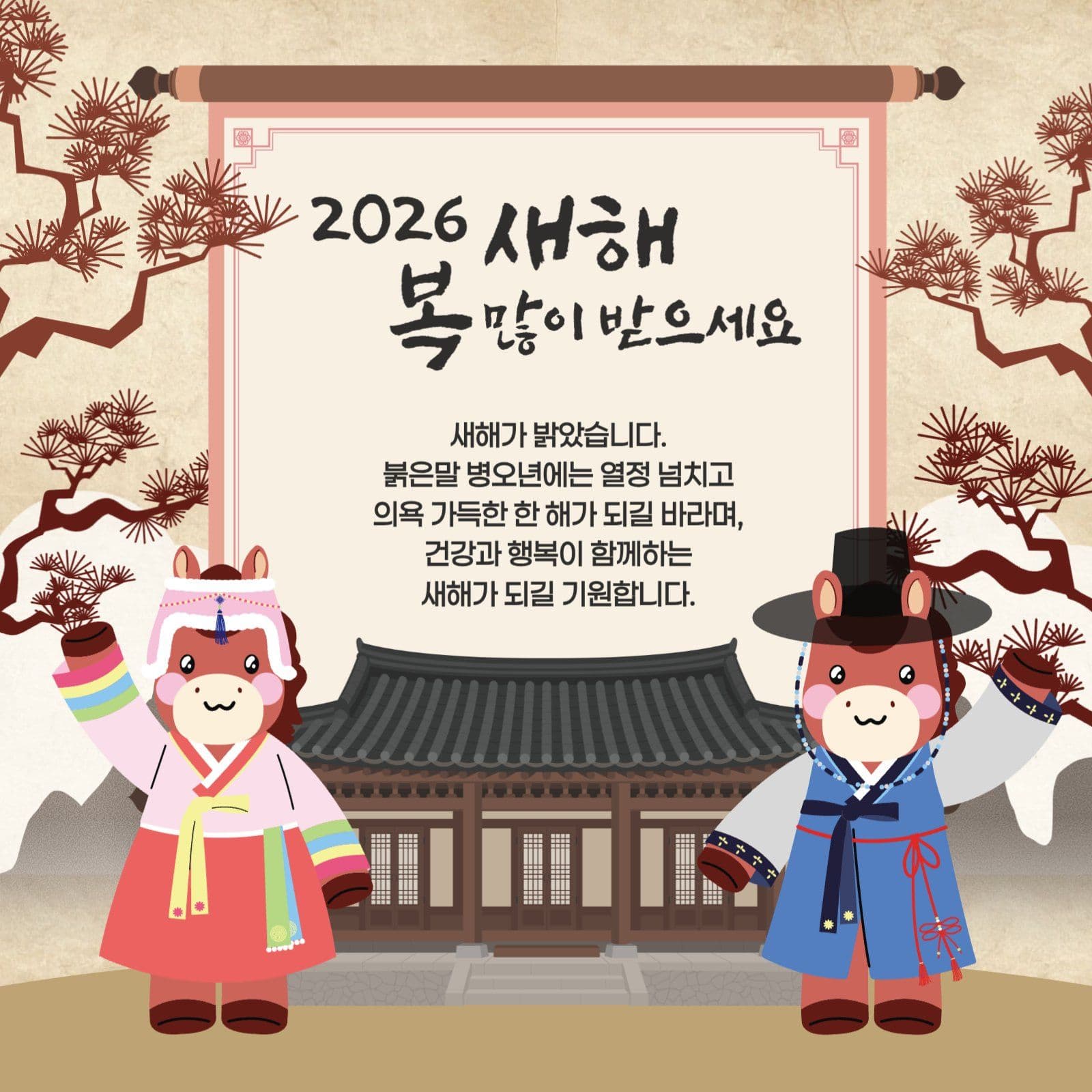 병오년 새해인사