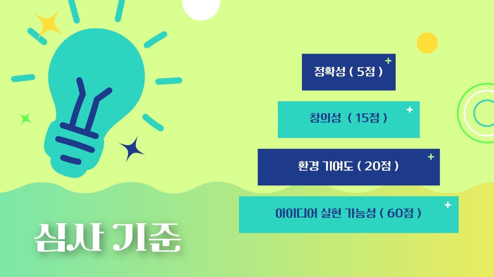 밝은 그라데이션 공모전 안내 PPT