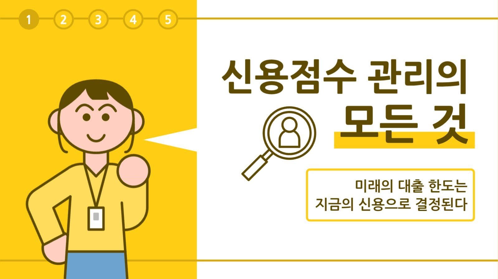 신용점수 관리 템플릿