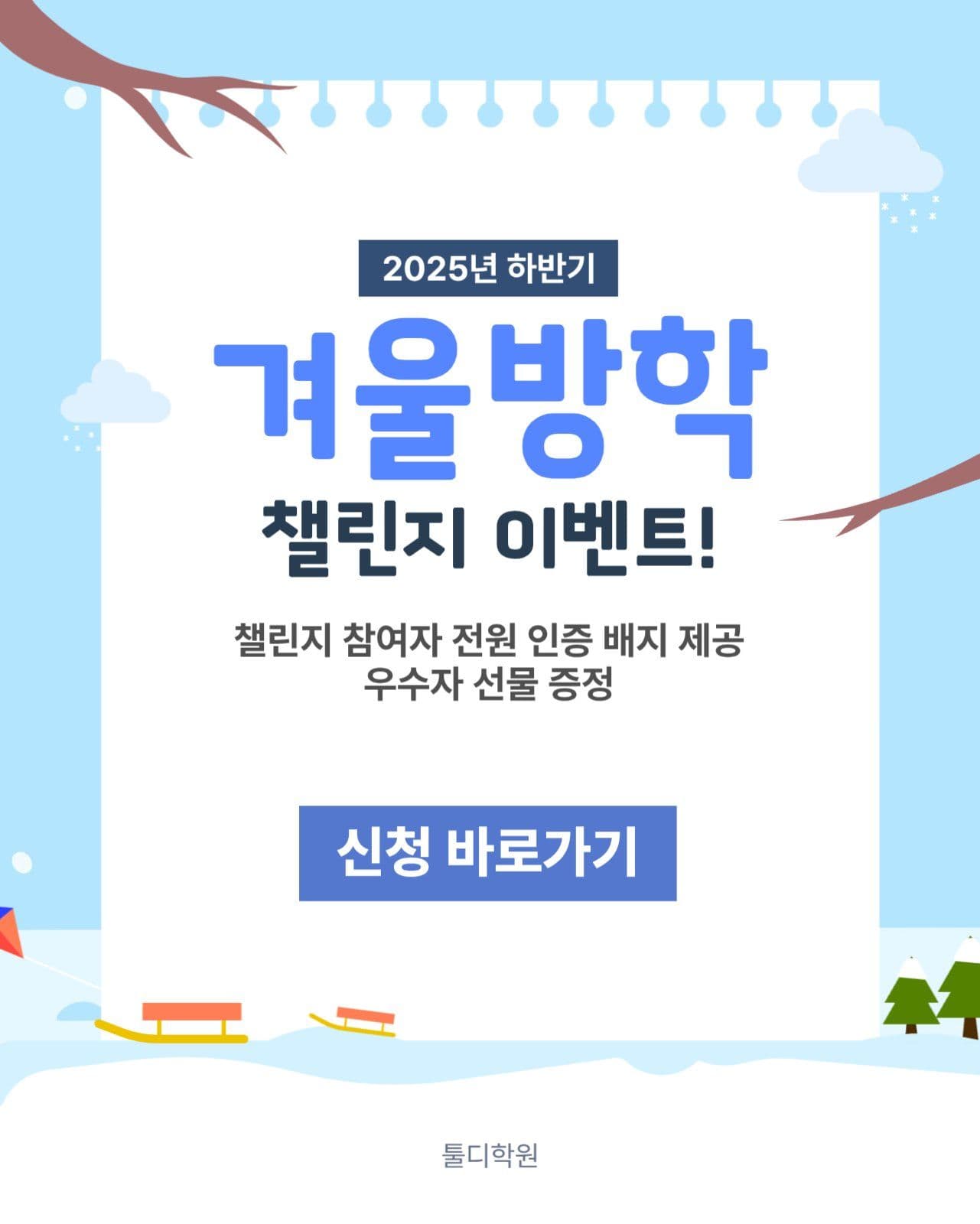 겨울방학 프로그램 소개