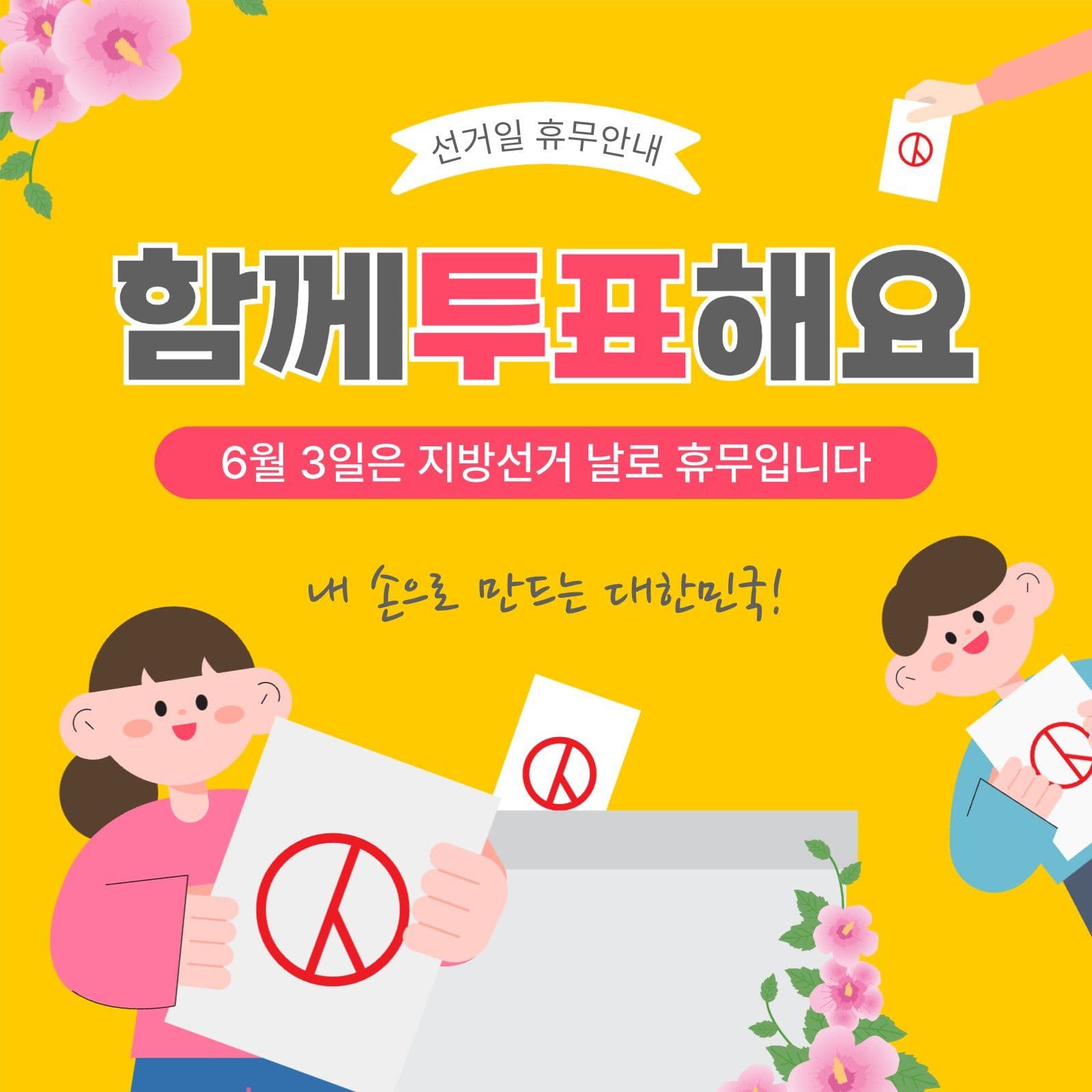 선거일휴무안내
