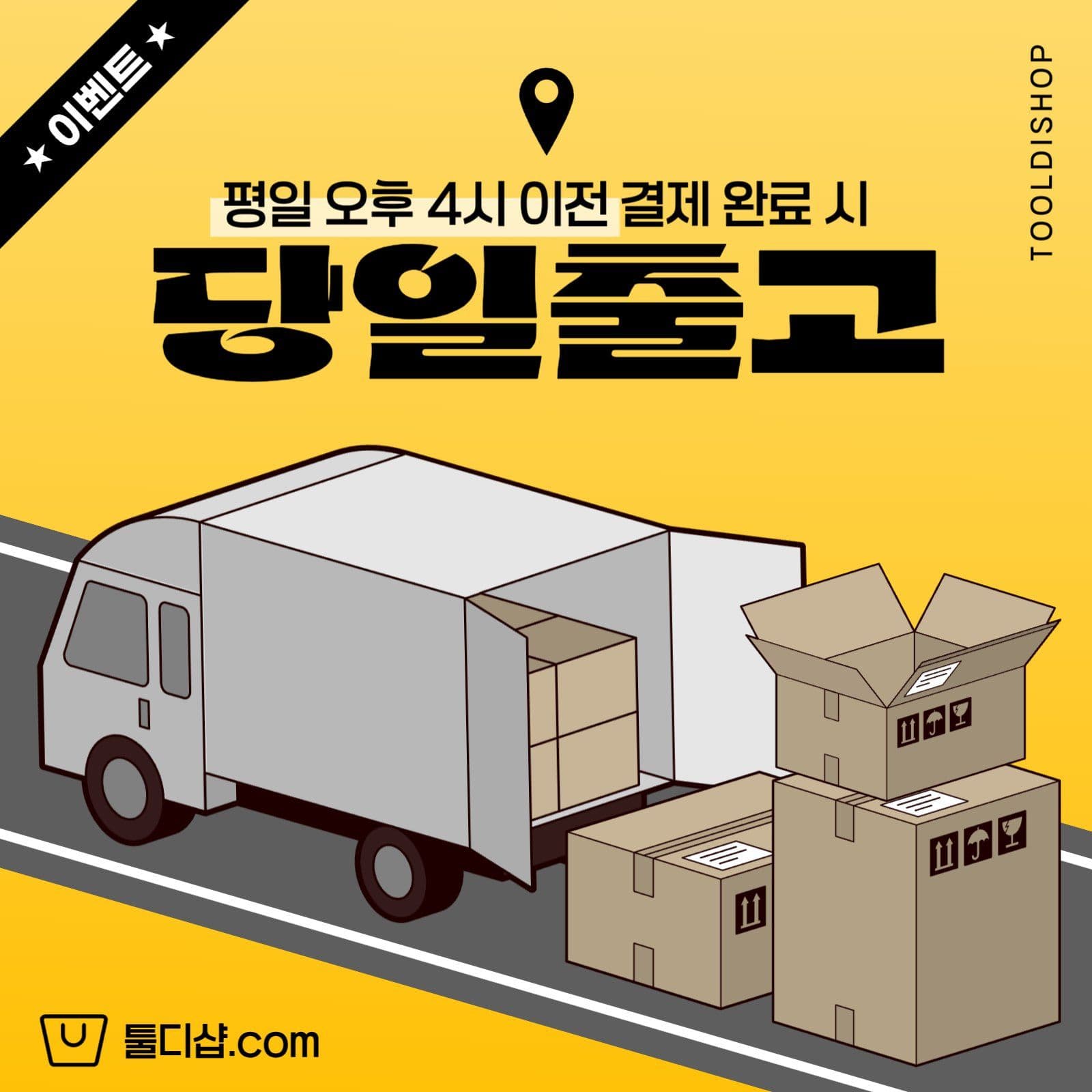 당일 출고 배송 안내 공지
