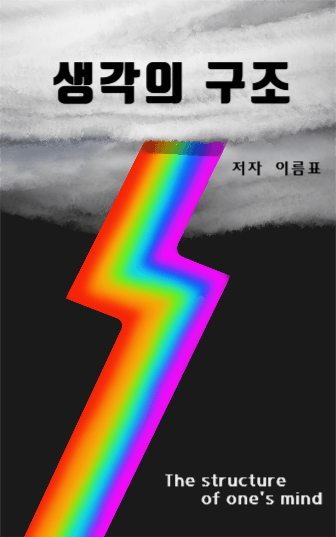 생각의 구조
