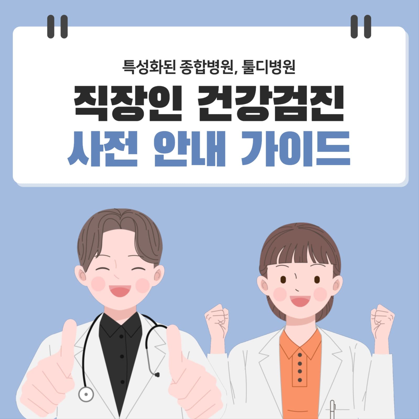 직장인 건강검진