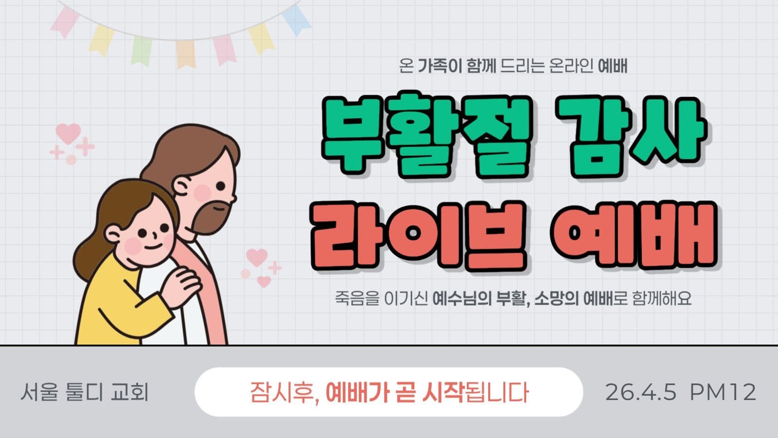 그레이 깔끔 부활절 예배 방송 안내