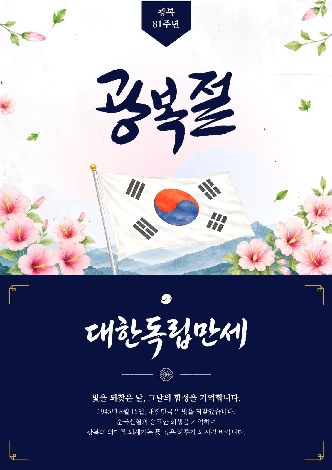 8월 15일 광복절 기념일 게시물