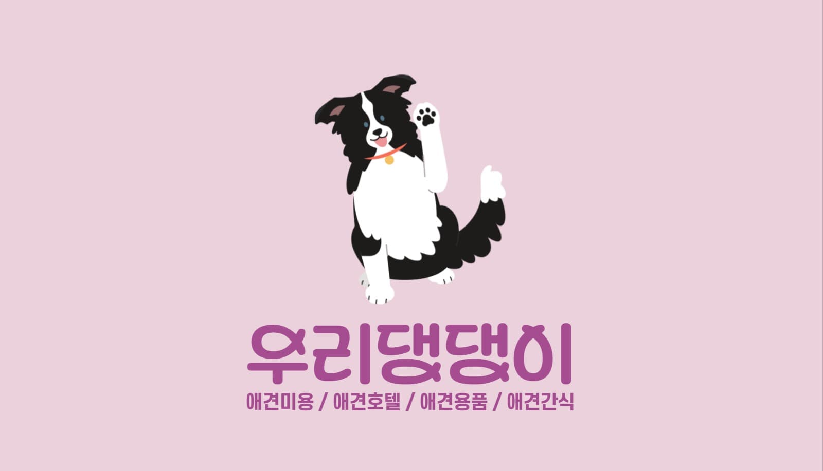 애견 동물 명함2