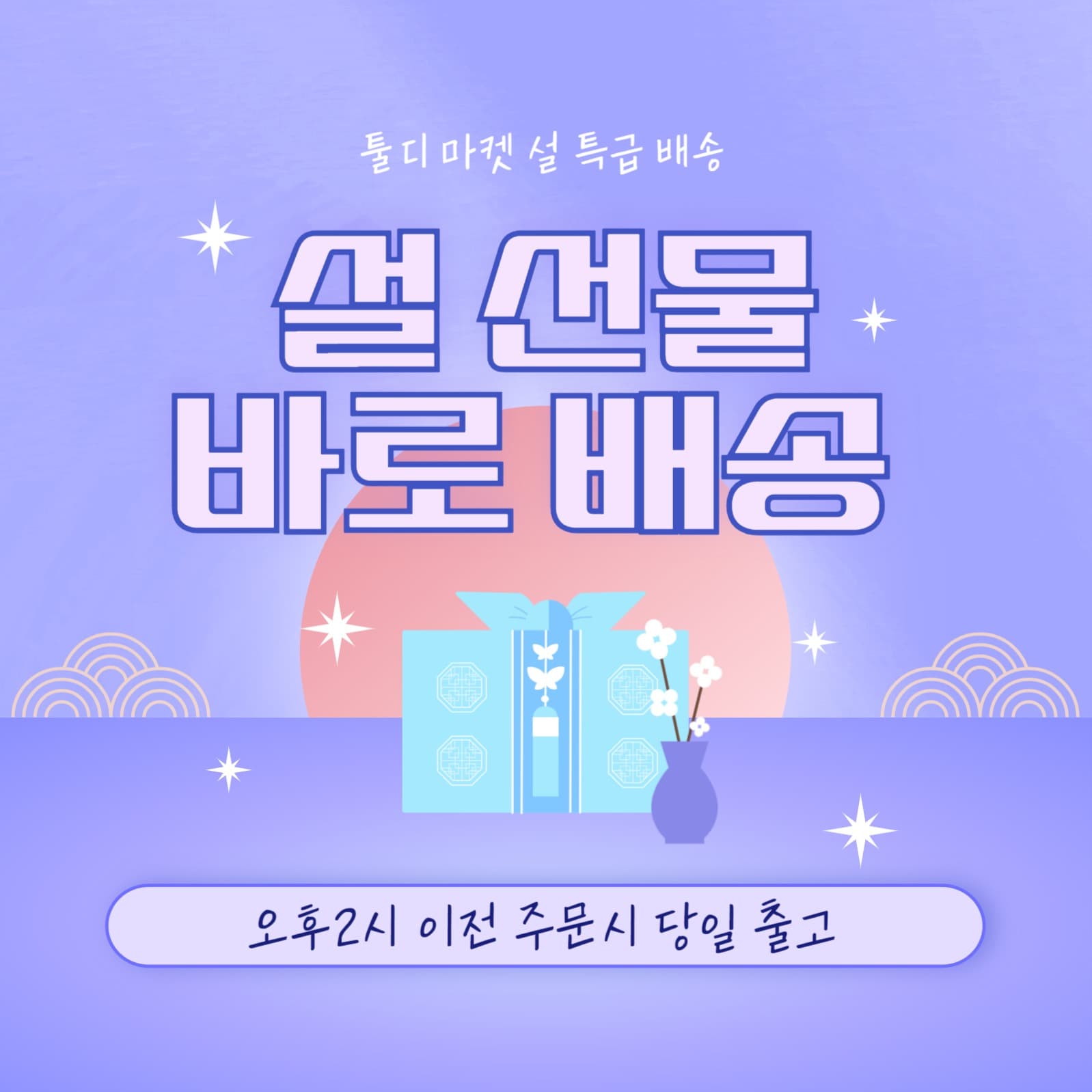 설 선물 바로 배송_배송안내