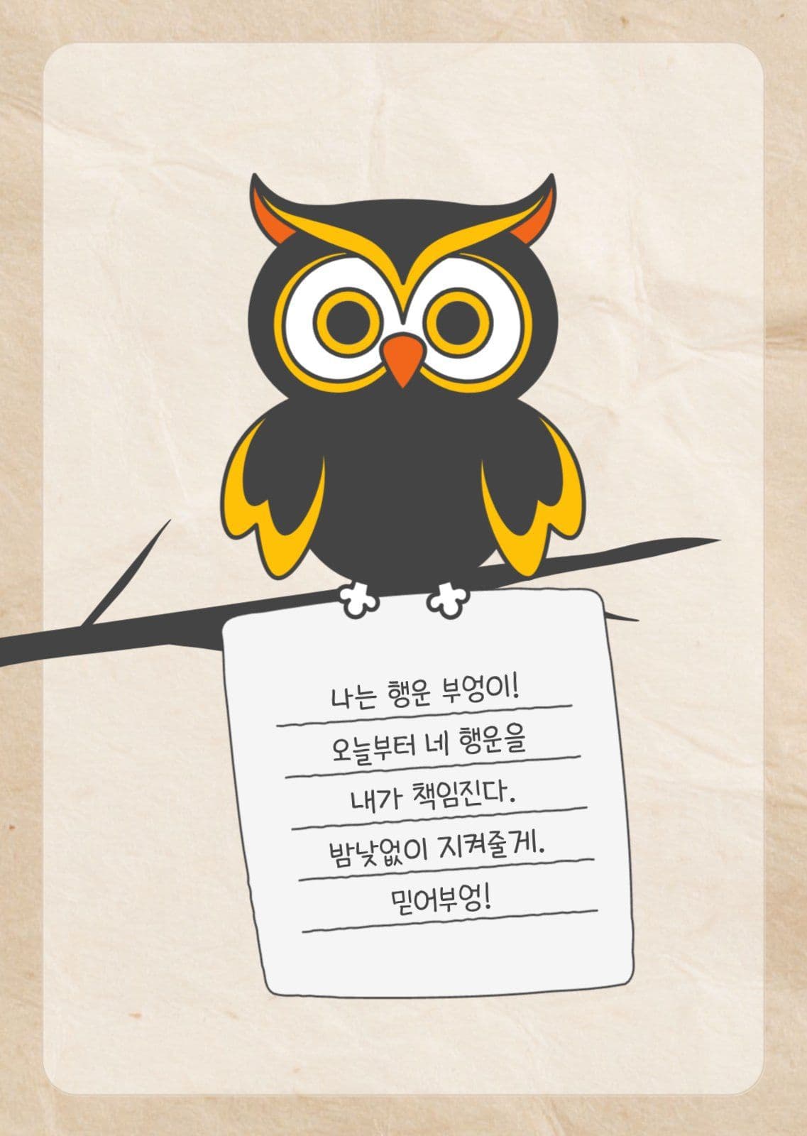 행운 부엉이 일러스트 포토엽서