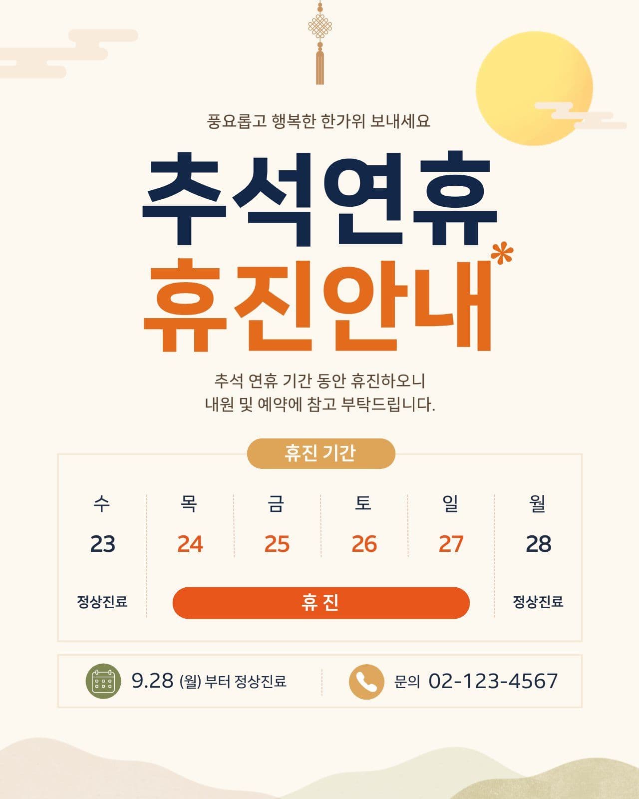 추석연휴 휴진안내