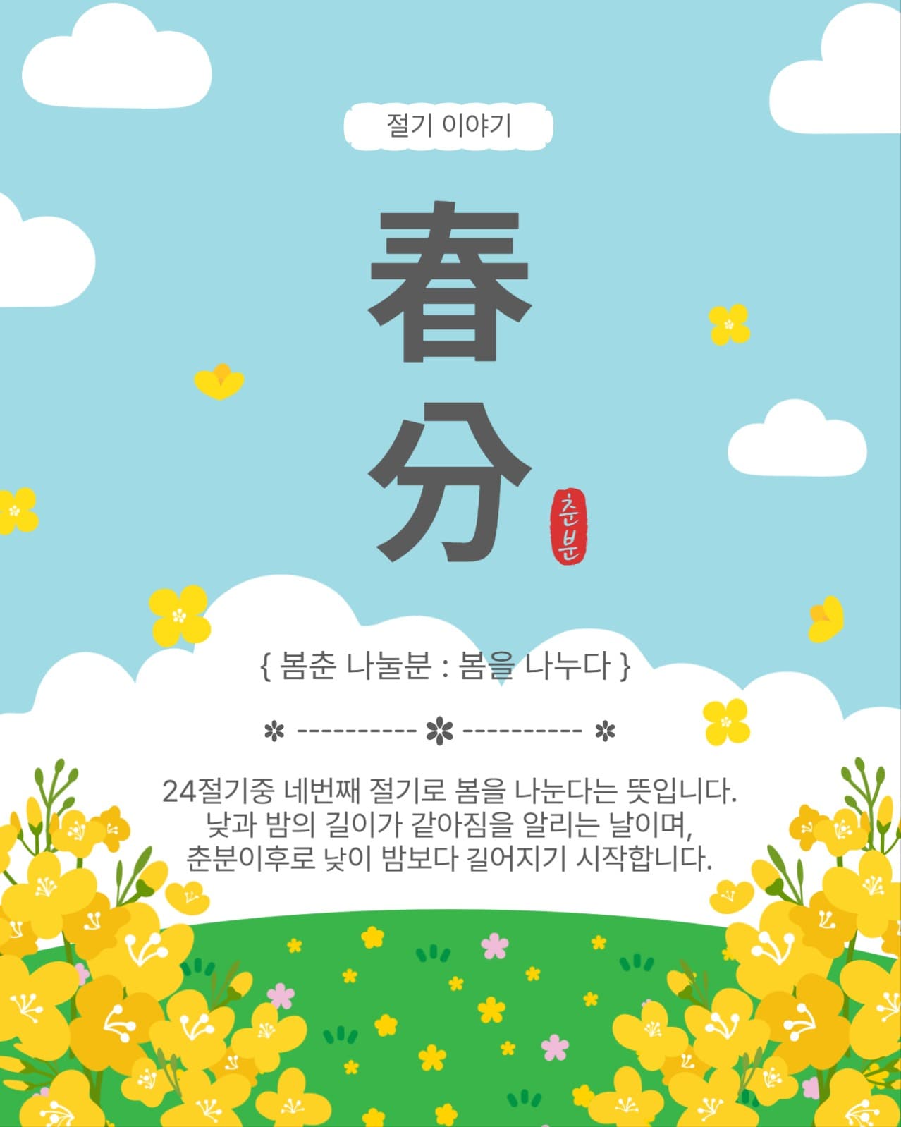 절기이야기춘분