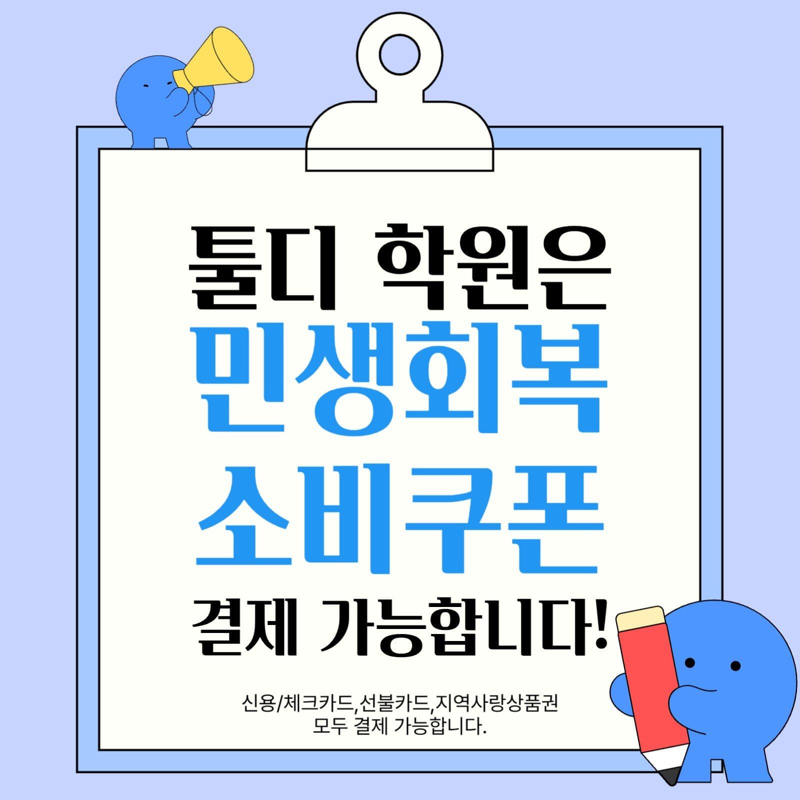 학원 민생회복지원금 사용안내
