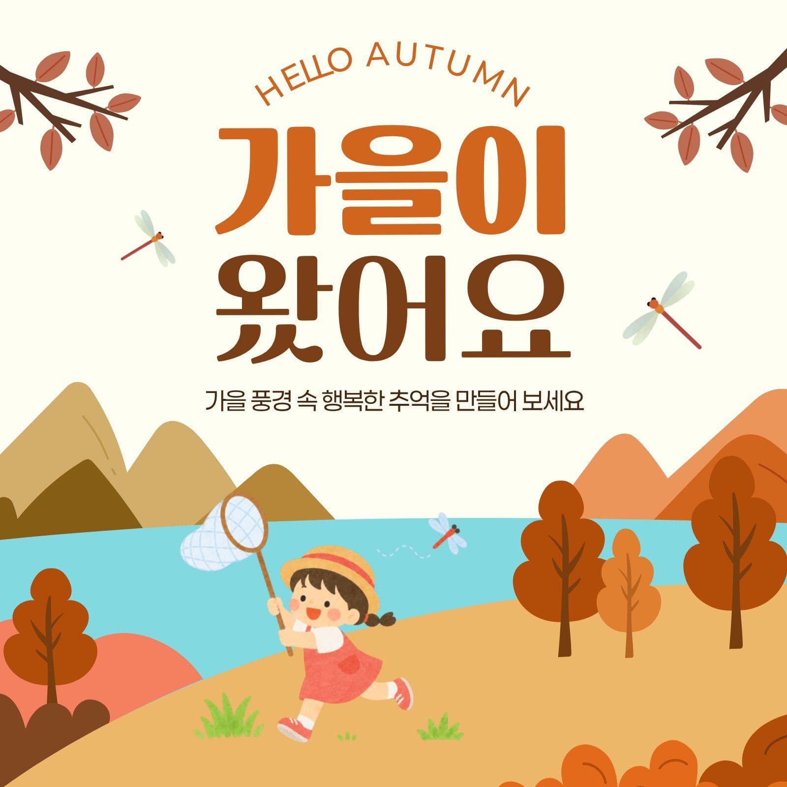 가을이 왔어요 홍보 안내