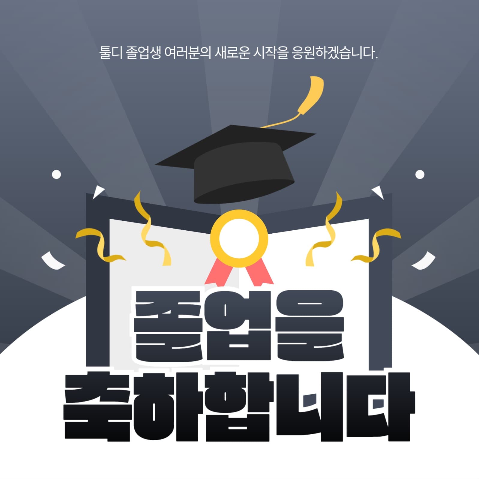 졸업 축하 소셜미디어 게시물