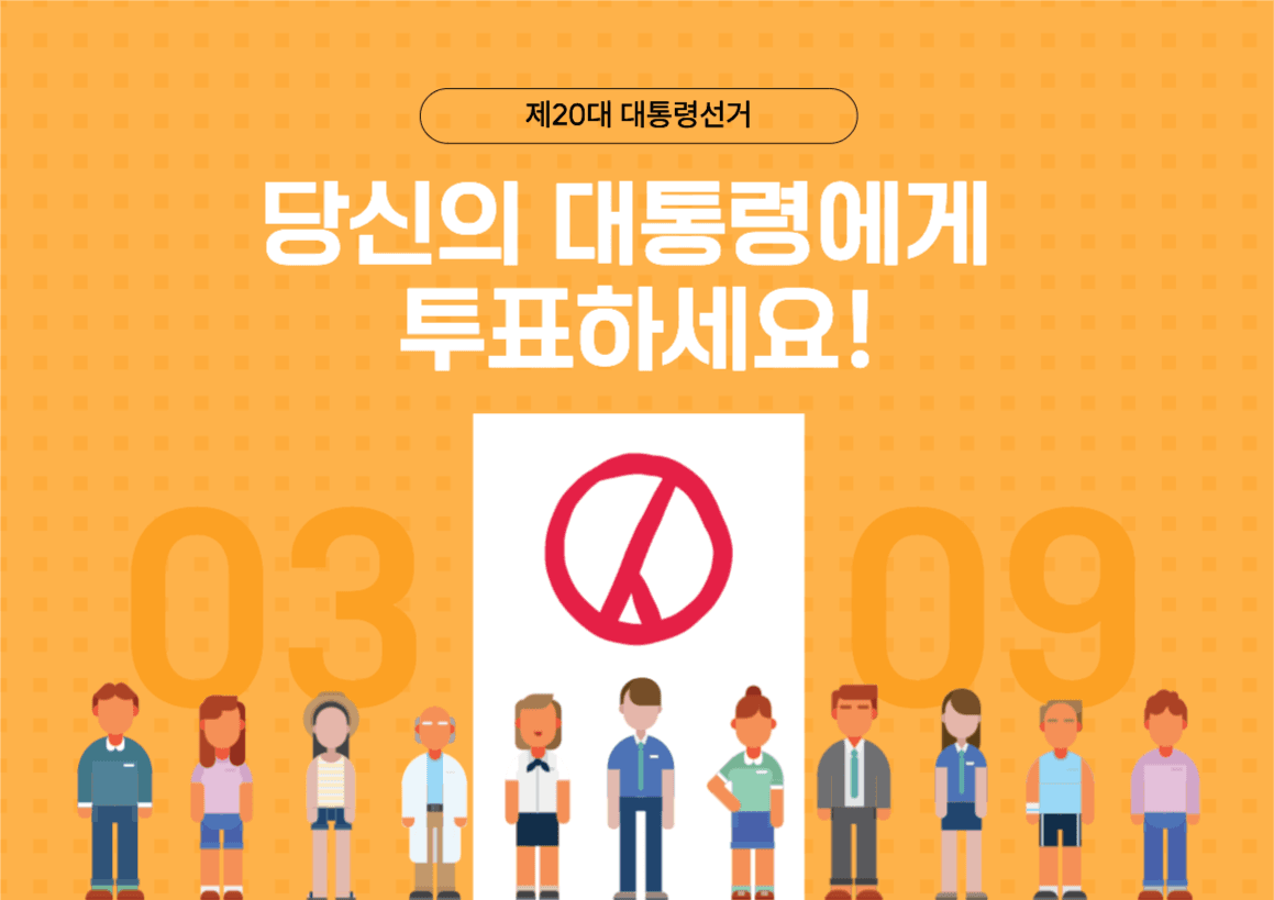 투표 독려 캠페인 포스터